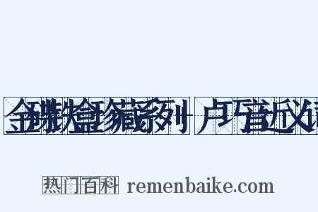 金碟铁盒珍藏系列+卢巧音近义词是什么意思的图片
